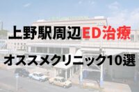 上野駅周辺のED治療のおすすめクリニック