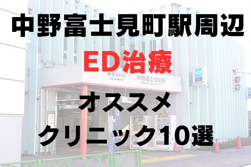 中野富士見町駅周辺のED治療のオススメクリニック