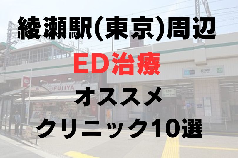 綾瀬駅(東京)周辺のED治療のおすすめクリニック