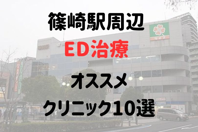 篠崎駅（江戸川区）周辺のED治療のおすすめクリニック