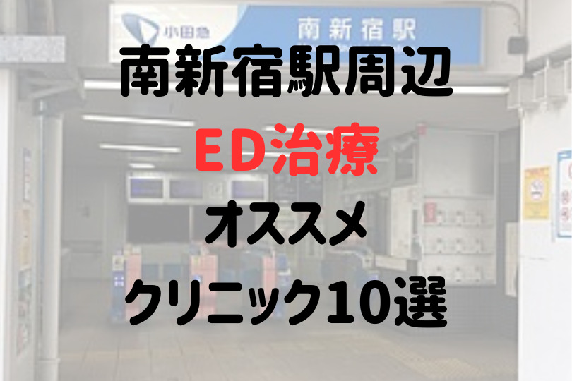 南新宿駅周辺のED治療オススメクリニック