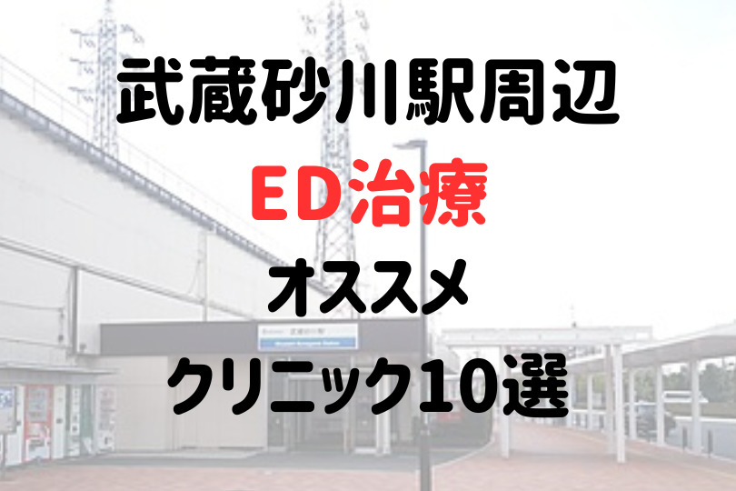 武蔵砂川駅（立川市）周辺のED治療のおすすめクリニック