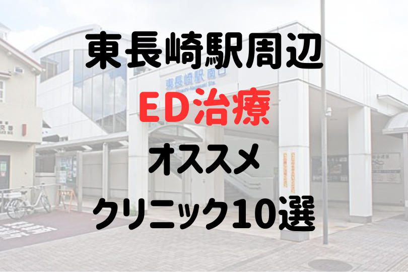 東長崎駅（豊島区）周辺のED治療のオススメクリニック