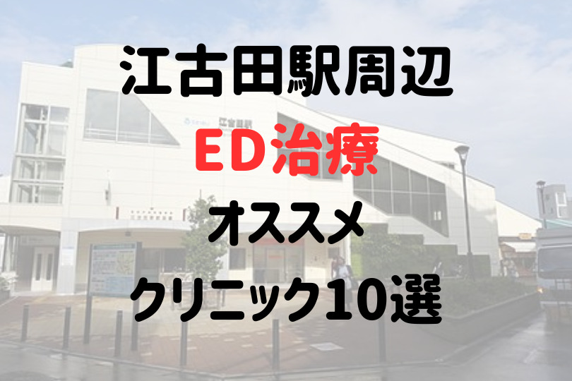 江古田駅（練馬区）周辺のED治療のオススメクリニック