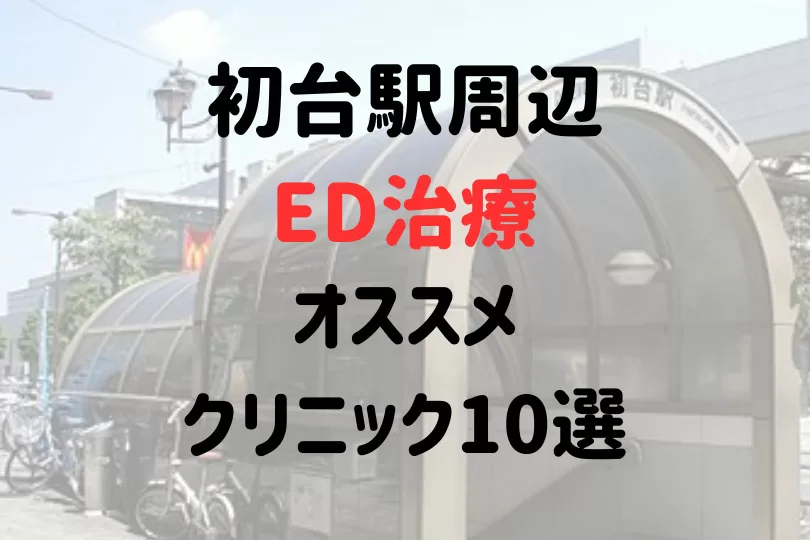 初台駅（渋谷区）周辺のED治療オススメクリニック