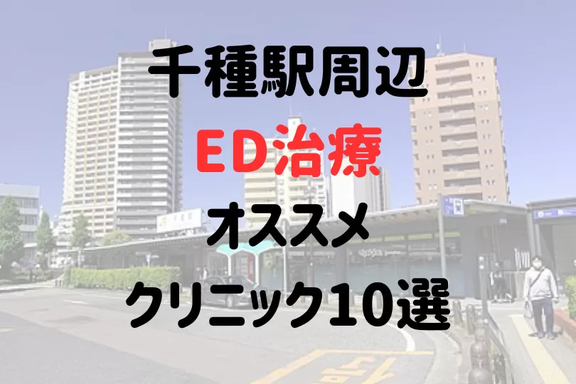 千種駅(名古屋市)周辺のED治療のおすすめクリニック