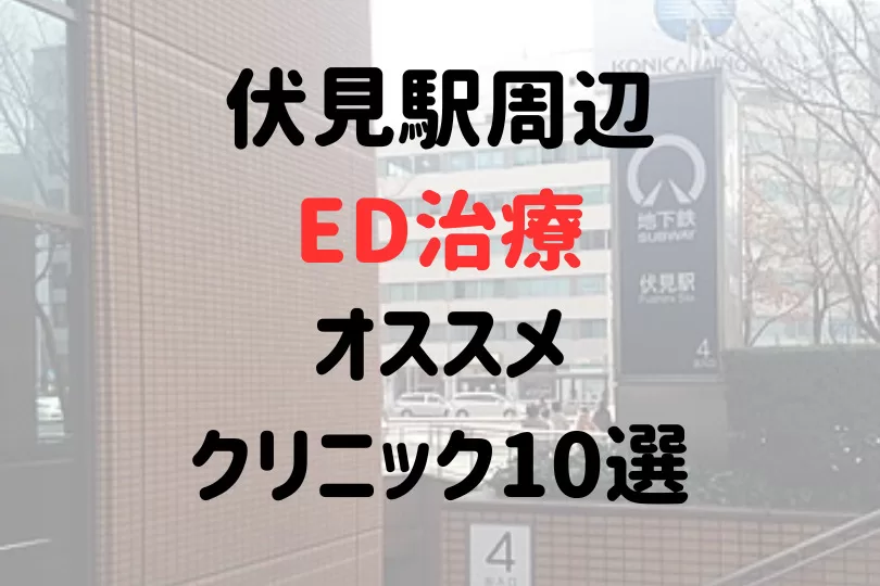 伏見駅(名古屋市)周辺のED治療のおすすめクリニック