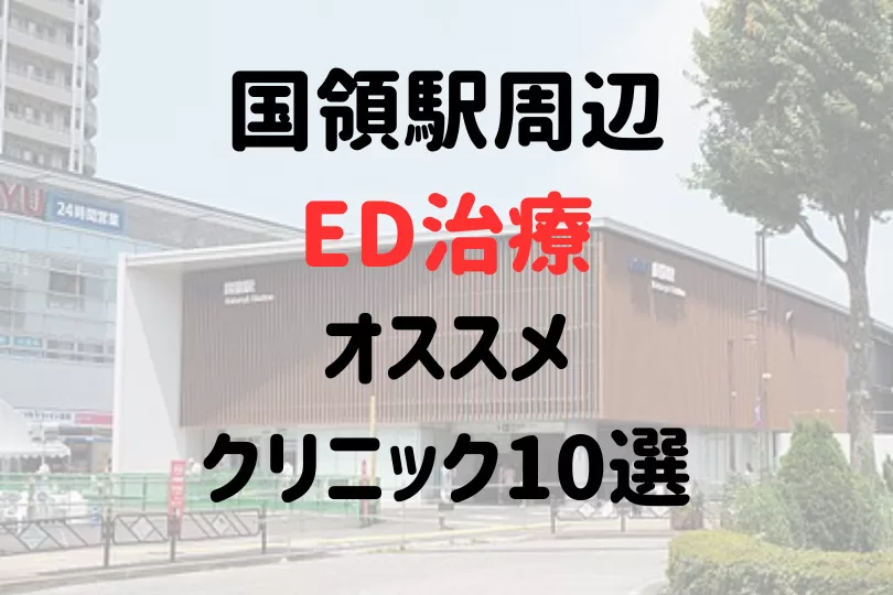 国領駅（調布市）周辺のED治療オススメクリニック