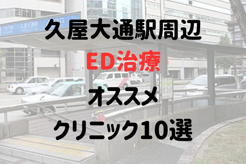 久屋大通駅(名古屋市)周辺のED治療のおすすめクリニック