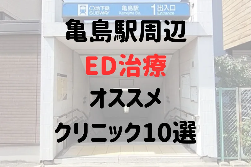 亀島駅(名古屋市)周辺のED治療のおすすめクリニック