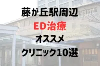 藤が丘駅(名古屋市)周辺のED治療のおすすめクリニック