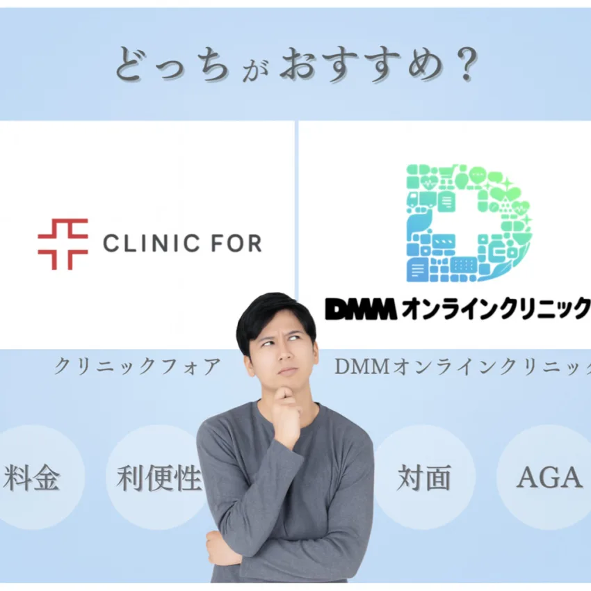 DMMオンラインクリニックとクリニックフォアの違い