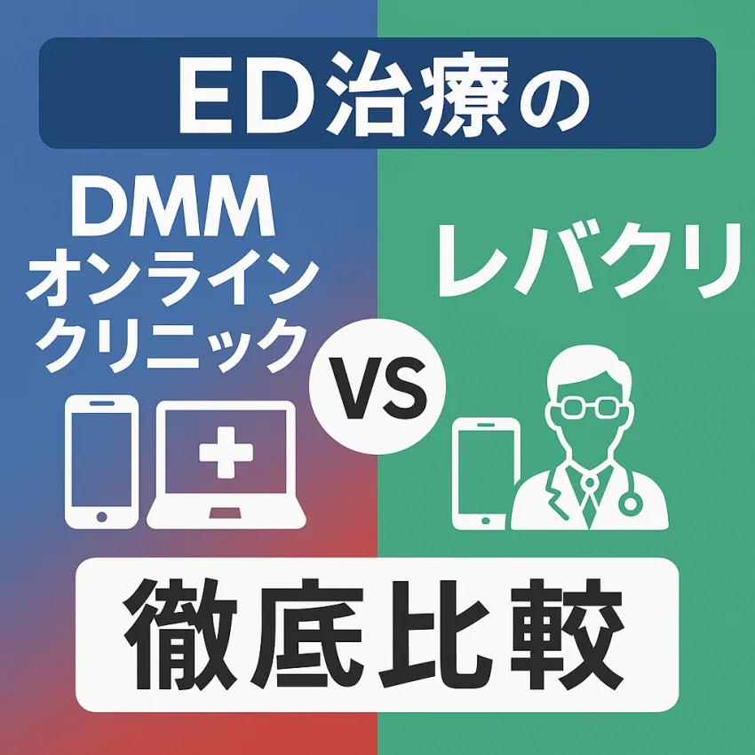 DMMオンラインクリニックとレバクリ比較