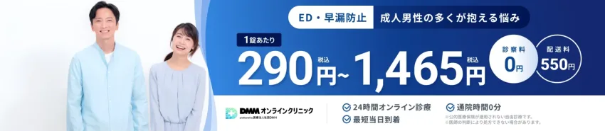 DMMオンラインクリニックED治療
